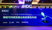 
			  冬寒绿意浓 2023 IDC中国可持续发展峰会在京举办